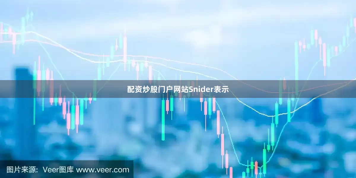 配资炒股门户网站　　Snider表示